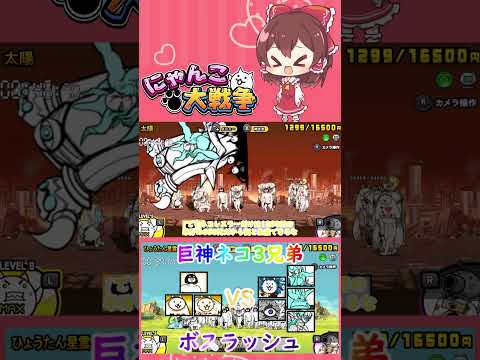 【にゃんこ大戦争】巨神ネコ三兄弟でボスラッシュしてみた【ゆっくり】【動画切り抜き①】 サムネイル