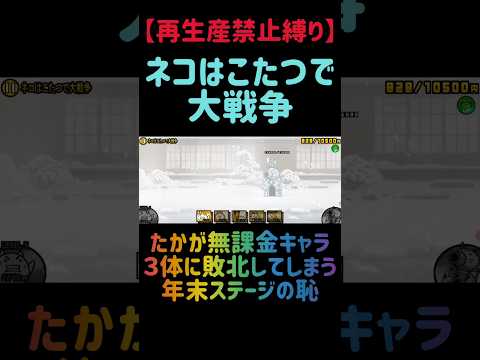 【再生産禁止縛り】ムートがいればネコはこたつで大戦争を出撃３体のみで速攻攻略出来る説 にゃんこ大戦争 サムネイル
