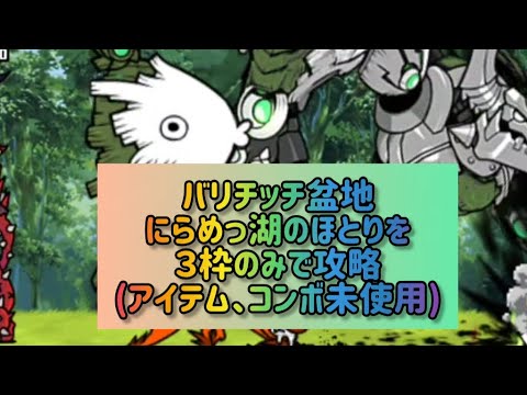 バリチッチ盆地 にらめっ湖のほとりを３枠のみで攻略(アイテム、コンボ未使用)【にゃんこ大戦争】 サムネイル