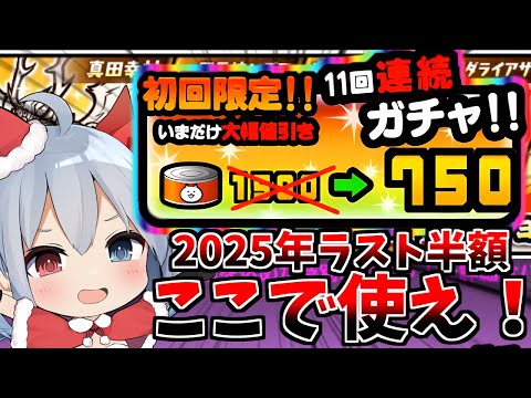 話題の2025年ラストガチャ半額情報を見逃すな！