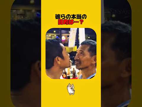 彼らの真の目的 サムネイル