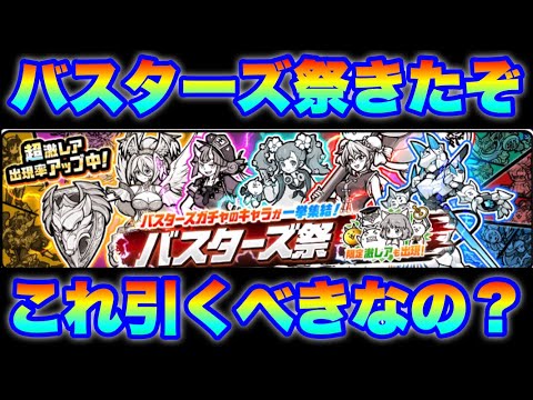 バスターズ祭ガチャ来たけど引くべきなの？　にゃんこ大戦争　battlecats　【オレンジチャンネル】 サムネイル