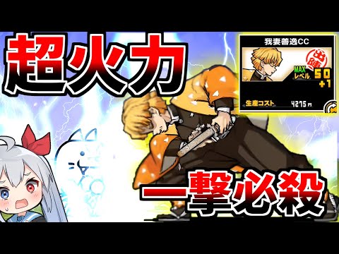 ゾンビにスーパー超火力！我妻善逸がやばすぎたｗ　【にゃんこ大戦争】【鬼滅の刃コラボ】【ゆっくり実況】２ND638 サムネイル