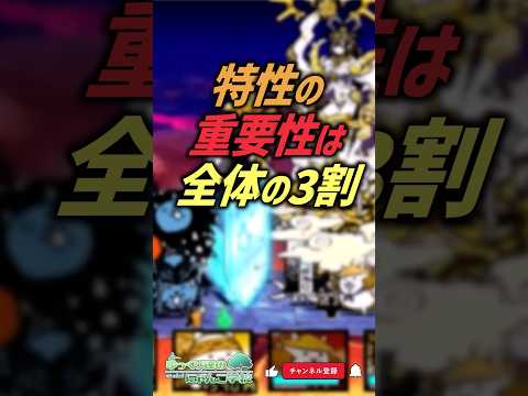 【にゃんこ大戦争】本当の強さの秘訣って？特性の重要性は全体の3割【にゃんこ大戦争ゆっくり解説】shorts サムネイル