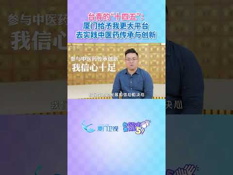 【兩岸】在廈台青曹聖永：廈門給予我更大平台，去實踐中醫藥傳承與創新。#台青givemefive #台青的十四五 #台青…
