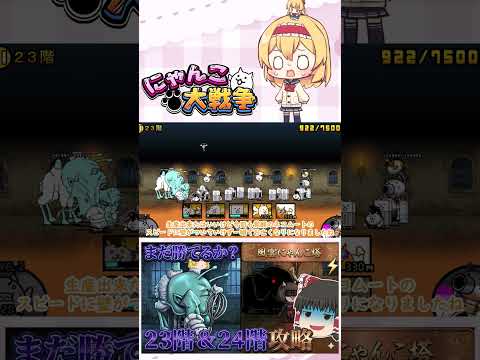 【にゃんこ大戦争】どこまでアイテム無しで行けるんかな？23階＆24階攻略！【ゆっくり】【動画切り抜き②】