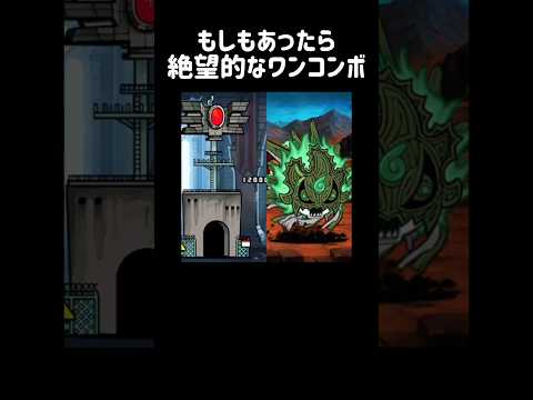 【極悪コンボ】もしもあったら絶望的過ぎるワンコンボ にゃんこ大戦争