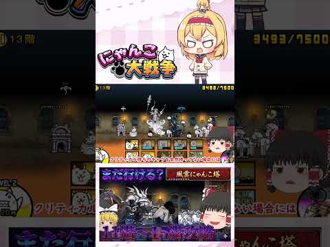 【にゃんこ大戦争】まだ舐めてても行けるやろ！11階～15階攻略！【ゆっくり】【動画切り抜き③】 サムネイル