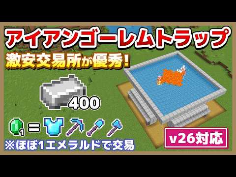 【マイクラ統合版】最新版!激安交易所付き高効率アイアンゴーレムトラップの作り方【v26対応】