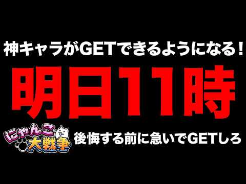 明日の11時から神キャラがGETできるようになります！このチャンスを逃したら1年GETできなくなるぞ！にゃんこ大戦争豆… サムネイル