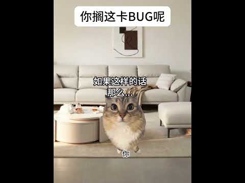 阎王：你搁这儿卡BUG呢！  有趣 猫meme 猫meme剧场 猫meme小剧场 内容过于真实  故事 貓 猫猫mem… サムネイル