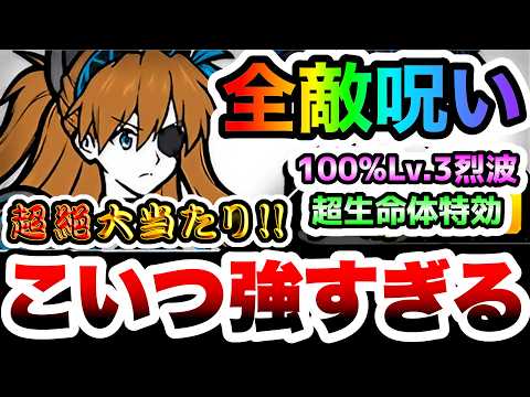 【大当たり】隻眼の少女アスカ　無属性も悪魔も古代種も全部呪う！100%烈波のエヴァ版黒キャス！　性能紹介　にゃんこ大戦争 サムネイル