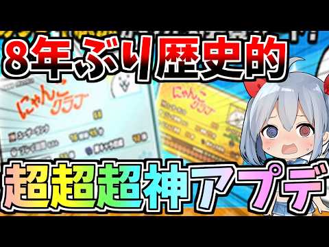 その時歴史が動いた！歴史的大アプデ１５.４アプデがやばすぎた！【にゃんこ大戦争】【ゆっくり実況】２ND684 サムネイル