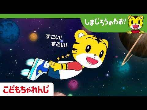 【16分アニメ】ガオガオさんの　うちゅうぐつ│ゆめ│宇宙│しまじろうのわお！アニメ│しまじろうチャンネル公式