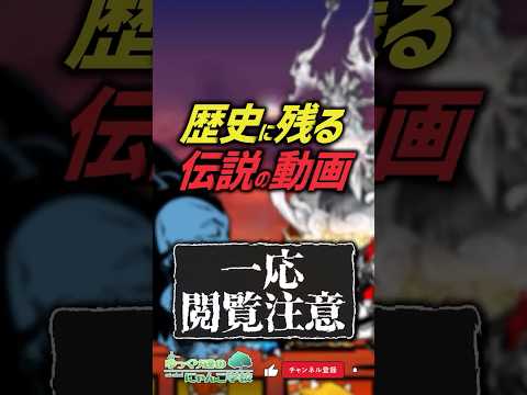 【にゃんこ大戦争】衝撃のM!LK越え！？歴史に残る伝説の動画【にゃんこ大戦争ゆっくり解説】shorts サムネイル