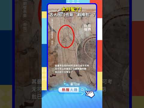 【大陸】太時髦了！古人出門也背「斜挎包」？