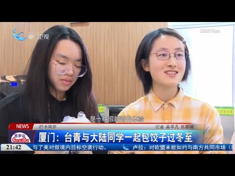【兩岸】打卡兩岸｜廈門：兩岸青年一同包餃子過冬至 サムネイル
