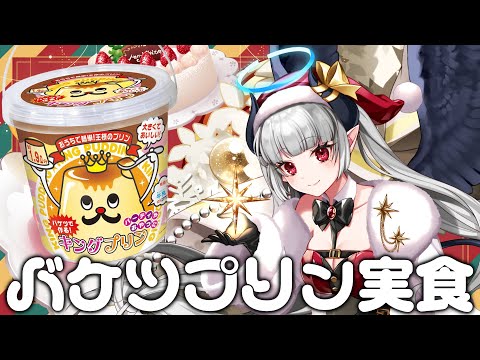 【雑談】クリスマスに人生初のバケツプリンを作って食べるぞ～！！ サムネイル