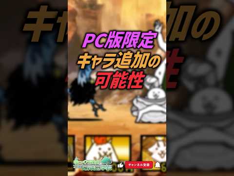 【にゃんこ大戦争】これが結論。PC版限定キャラ追加の可能性。【にゃんこ大戦争ゆっくり解説】shorts サムネイル