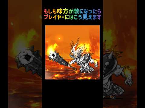 【一水四見】もしも味方が敵になったらプレイヤーにはこう見えます にゃんこ大戦争 サムネイル