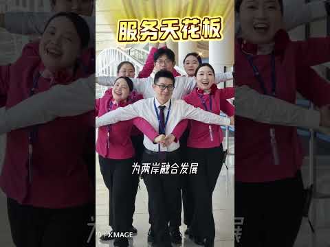【兩岸】我在「小三通」——「95後服務天花板」 サムネイル