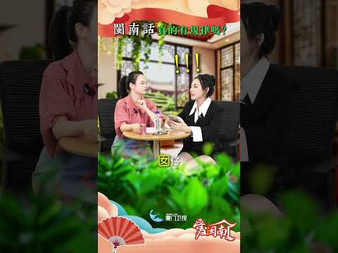 【两岸】閩南話有規律？有影無！ サムネイル