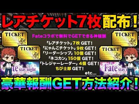 【神報酬】Fateコラボでレアチケット7枚を無料でGETする方法紹介！今しかGETできない神キャラをGETする方法紹介… サムネイル