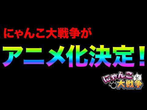 【緊急速報】にゃんこ大戦争のTVアニメ化が決定したぞ！レアチケットとプラチナのかけらが貰えるぞ！にゃんこ大戦争豆知識が… サムネイル
