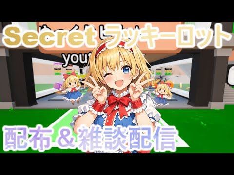 【ブレインロット】早い者勝ち！Secretラッキーロット配布＆雑談配信 サムネイル
