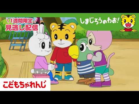 【見逃し配信】テレビ番組「しまじろうのわお！」 5月9日放送 ｜みみりんの プレゼント｜723【しまじろうチャンネル公…