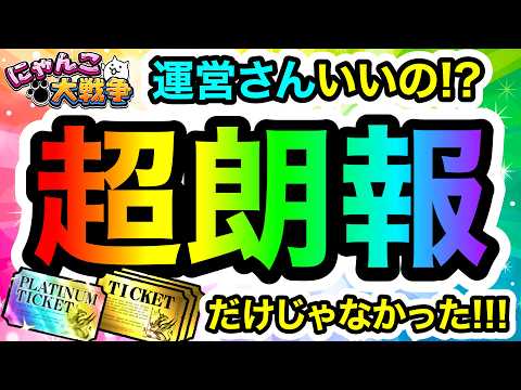これは神すぎる！！！超水曜にゃんこDAYがプラチケ・レアチケだけじゃなかった件！　にゃんこ大戦争 サムネイル