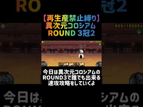 【再生産禁止縛り】シラスがいれぼ異次元コロシアム ROUND３ 冠２を速攻攻略出来る説 にゃんこ大戦争 サムネイル