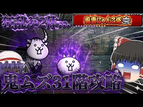 【にゃんこ大戦争】まさかの狂乱2種類！？風雲にゃんこ塔31階がきつすぎました【ゆっくり】 サムネイル