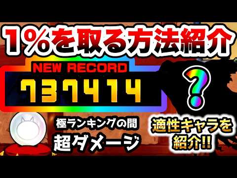 極ランキングの間(超ダメージ3) これで不動の1%!おすすめキャラ紹介 闘争本能大会 にゃんこ大戦争
