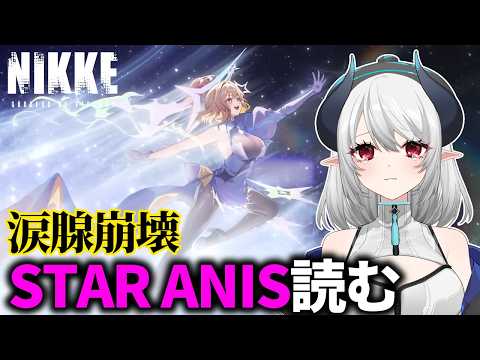 【涙腺崩壊 NIKKE】完全初見！イベスト『STAR ANIS』後半を読む！！！【 勝利の女神:NIKKE 】