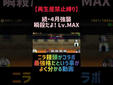 【再生産禁止縛り】ヤックルがいれば新春だよ！Lv.MAXを出撃１体のみで速攻攻略出来る説 にゃんこ大戦争