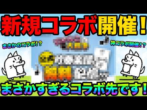 新規コラボが開催されたぞ！まさかすぎるコラボが開催！新規キャラ「マグカップネコ」登場！？99%が知らないにゃんこ大戦争… サムネイル