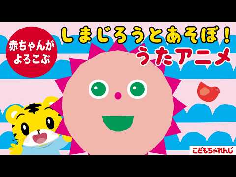 しまじろうとあそぼ🎶 赤ちゃんごきげん！うたアニメ｜0歳1歳2歳｜オノマトペ｜しまじろうチャンネル公式 サムネイル