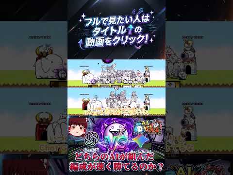 【にゃんこ大戦争】「Chat GPT」VS「Gemini」！どちらのAIが組んだ編成が速く勝てるのか？【狂乱のネコ編】…