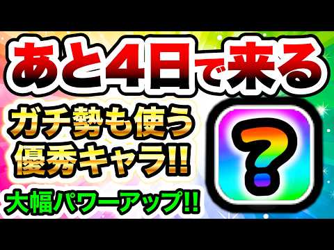 あと4日でこの有能キャラが手に入ります！！！　にゃんこ大戦争 サムネイル