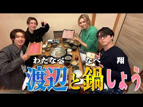 Snow Man【しゃぶしゃぶを食べよう！】ナベが鍋をチョイス！？ サムネイル