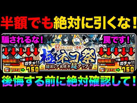 後悔するぞ！極ネコ祭を絶対に引くな！コレは罠だ！この動画を見ないとプラチナチケット1枚を失うことになります！99%が知…