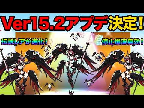 ついに伝説レアの聖会長ジャンヌダルクが第３形態に進化するぞ！ver15.2アプデが来るぞ！神聖会長ジャンヌダルクψの能…