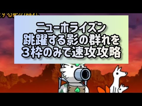 ニューホライズン 跳躍する影の群れを３枠のみで速攻攻略【にゃんこ大戦争】 サムネイル