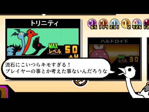 【にゃんこ大戦争】ざけんなや　近寄れへん　ドブカスが…！　トリニティのトリセツ　049 サムネイル
