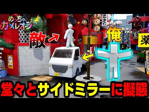 【めっちゃカメレオン】堂々と隠れたら味方の方がおもしろい擬態をしていたかくれんぼ