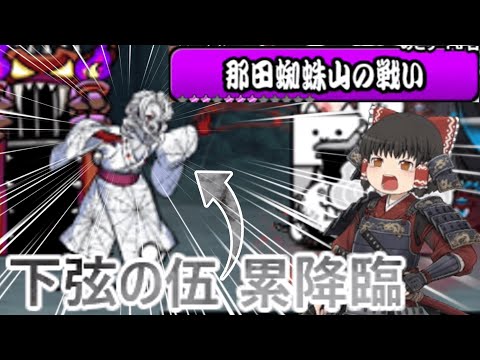 【にゃんこ大戦争】鬼滅の刃とのコラボ開催！下弦の伍 累降臨【ゆっくり】 サムネイル