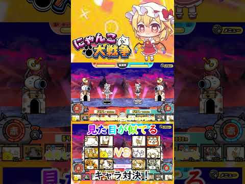 【にゃんこ大戦争】見た目が似てるキャラ同士でどっちが強いのか戦わせた結果！？【ゆっくり】【動画切り抜き】【part2】 サムネイル