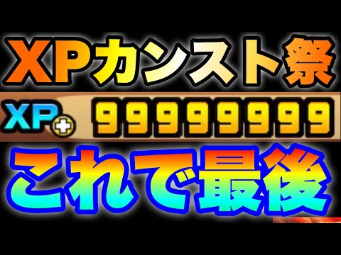 XPカンスト祭「これで最後！！」　にゃんこ大戦争　battlecats　【オレンジチャンネル】 サムネイル