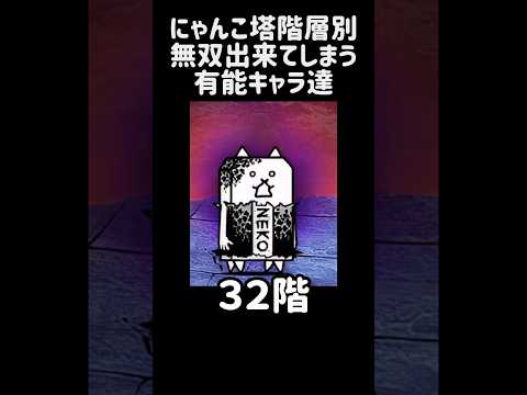 【猫に金棒】にゃんこ塔階層別無双出来てしまう有能キャラ達 にゃんこ大戦争 サムネイル
